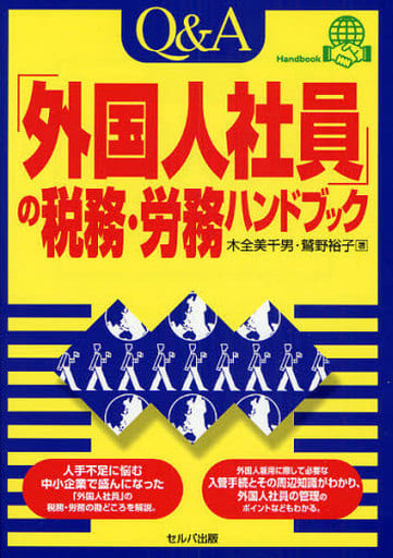 Q&A「外国人社員の税務・労務」ハンドブック [単行本] [Mar 19， 2008] 木全 美千男; 鷲野 裕子