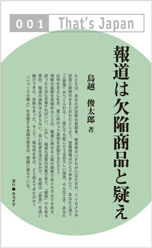 報道は欠陥商品と疑え (That’s Japan 1) [単行本] 鳥越 俊太郎