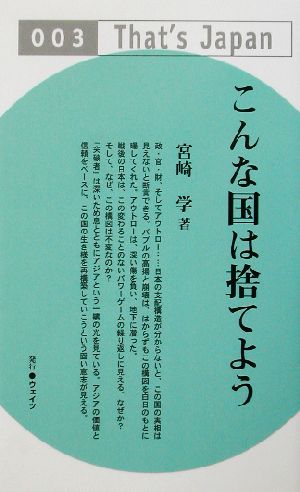 こんな国は捨てよう (That’s Japan 3) [単行本] 宮崎 学