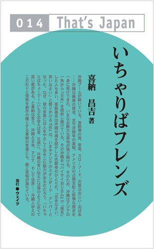 いちゃりばフレンズ (That’s Japan 14) [単行本] 喜納 昌吉