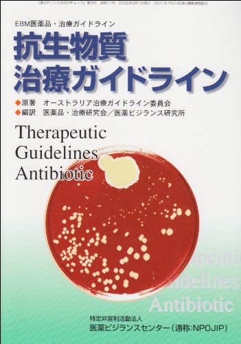 抗生物質治療ガイドライン