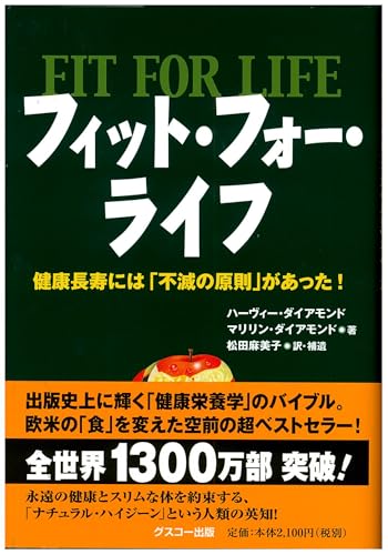フィット・フォー・ライフ 健康長寿には「不滅の原則」があった! [単行本] ハーヴィー・ダイアモンド マリリン・ダイアモンド; 松田 麻美子