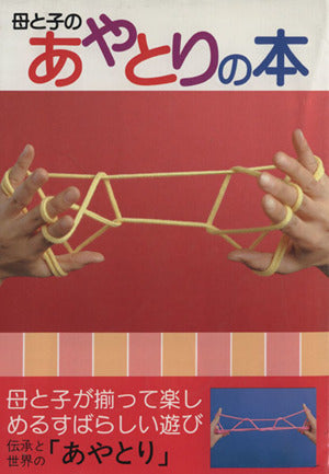 母と子のあやとりの本 [単行本] [Jan 01， 2008] あやとりの和