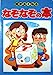 頭が良くなる なぞなじの本 [単行本] [Jan 01， 2007] 三興出版