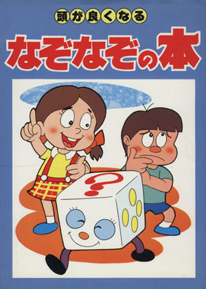 頭が良くなる なぞなじの本 [単行本] [Jan 01， 2007] 三興出版