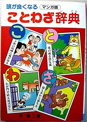 頭が良くなる ことわざ辞典 [単行本] [Jan 01， 2006] 浜 慎二
