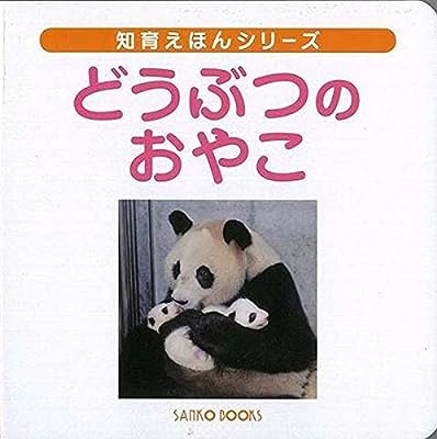 どうぶつのおやこ [－]
