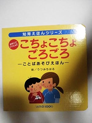 おやこでいっしょに こちょこちょごろごろ [－]