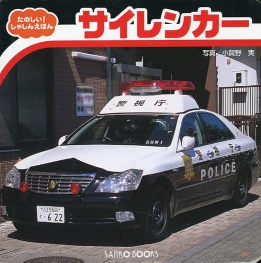 サイレンカー たのしい！しゃしんえほん [－]