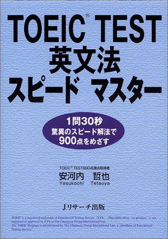 TOEIC TEST 英文法スピードマスター ― 1問30秒・驚異のスピード解法で900点をめざす [Sep 25， 2001] 安河内 哲也