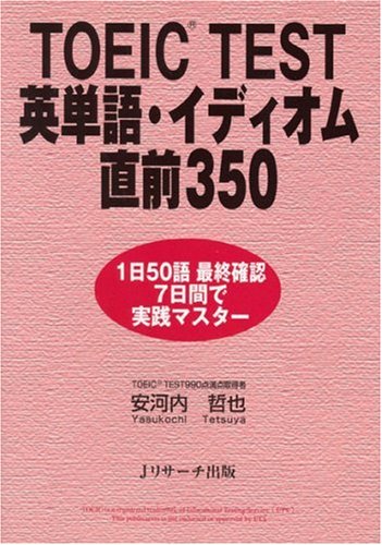 TOEIC TEST英単語・イディオム直前350 安河内 哲也