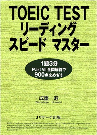 TOEIC TESTリーディングスピードマスター [Oct 01， 2002] 成重 寿