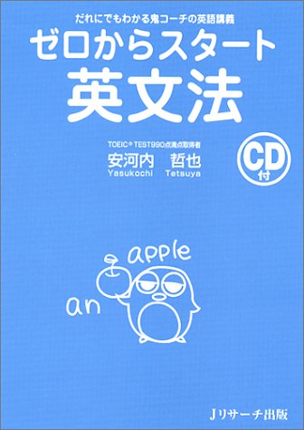 ゼロからスタート英文法 CD付 [単行本] [Sep 10， 2003] 安河内 哲也