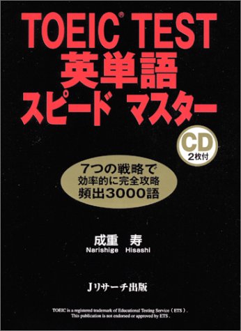 TOEIC TEST英単語スピードマスター [Apr 10， 2004] 成重 寿