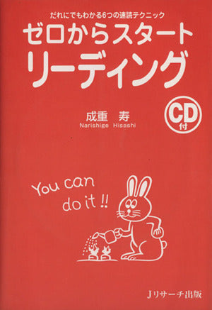 ゼロからスタ-トリ-ディング: だれにでもわかる6つの速読テクニック [Sep 01， 2004] 成重 寿