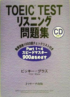 TOEIC TESTリスニング問題集 [Oct 01， 2004] ビッキー グラス; Glass，Vicki