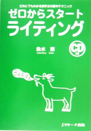 ゼロからスタ-トライティング: だれにでもわかる英作文の基本テクニック [単行本] [Jun 01， 2005] 魚水 憲