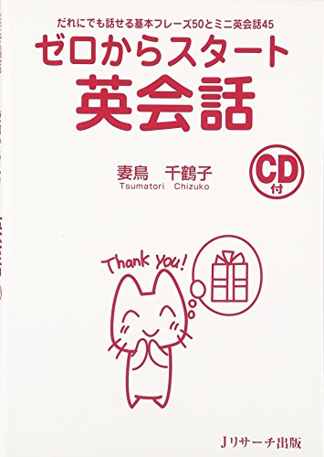 ゼロからスタ-ト英会話: だれにでも話せる基本フレ-ズ50とミニ英会話45 [単行本] [Nov 01， 2005] 妻鳥 千鶴子