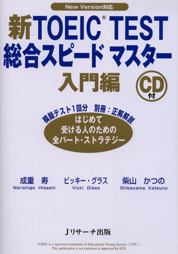 新TOEIC TEST総合スピードマスター 入門編: New Version対応 [Feb 01, 2006] 成重 寿