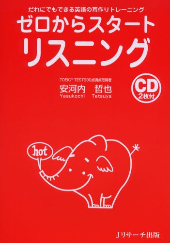 ゼロからスタ-トリスニング: だれにでもできる英語の耳作りトレ-ニング [単行本] 安河内 哲也