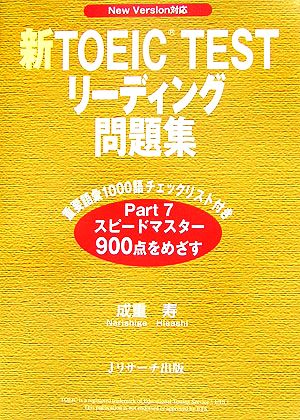新TOEIC TESTリーディング問題集: New Version対応 [単行本] 成重 寿