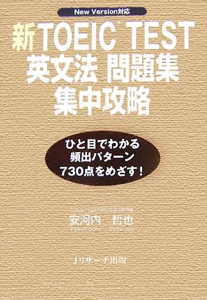 新TOEIC test英文法問題集集中攻略: New version対応 [Sep 22， 2006] 安河内 哲也