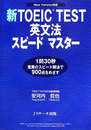 新TOEIC TEST英文法スピードマスター: New Version対応 [Aug 01， 2006] 安河内 哲也