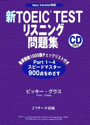 新TOEIC TESTリスニング問題集―New Version対応 [単行本] [Jul 01， 2006] ビッキー グラス