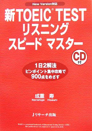 新TOEIC TESTリスニングスピードマスター: New Version対応 [Nov 10， 2006] 成重 寿