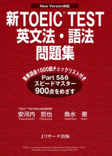 新TOEIC TEST英文法・語法問題集: New Version対応 [単行本] 安河内 哲也; 魚水 憲