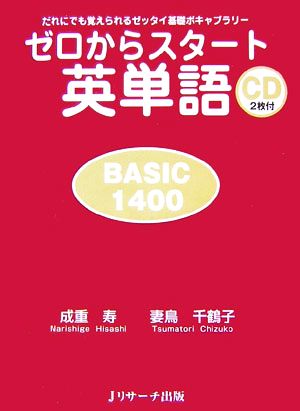 ゼロからスタート英単語 BASIC1400 [単行本（ソフトカバー）] 成重 寿; 妻鳥 千鶴子