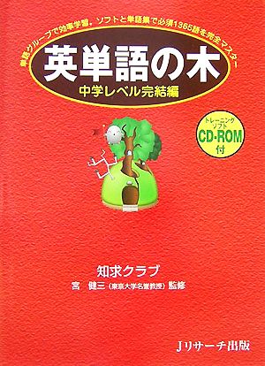 英単語の木 中学レベル完結編(CD-ROM付) [Oct 25， 2007] 知求クラブ; 知求クラブ