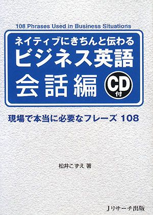 ネイティブにきちんと伝わる ビジネス英語 会話編 [単行本] [Jan 25， 2008] 松井こずえ