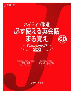 ネイティブ厳選 必ず使える英会話 まる覚え (J新書) [単行本] [Sep 29， 2008] 宮野 智靖; ルリアス・ジョセフ