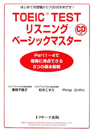 TOEICTESTリスニングベーシックマスター CD付 [単行本] 妻鳥 千鶴子 松井 こずえ; Philip Griffin