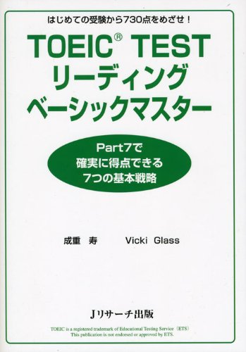 TOEIC TESTリーディングベーシックマスター [単行本] [Dec 18， 2008] 成重 寿; Vicki Glass