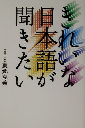 きれいな日本語が聞きたい [単行本] [Jun 01， 2002] 東郷 克美