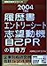 履歴書エントリーシート志望動機自己PRの書き方 2004年度 (就職の赤本) [Oct 01， 2002] 就職総合研究所