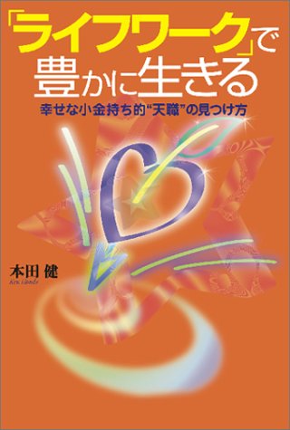 「ライフワーク」で豊かに生きる ― 幸せな小金持ち的“天職”の見つけ方 [単行本] [Nov 22， 2002] 本田 健