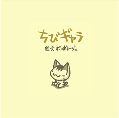 ちびギャラ [単行本] [Dec 01， 2002] ボンボヤージュ