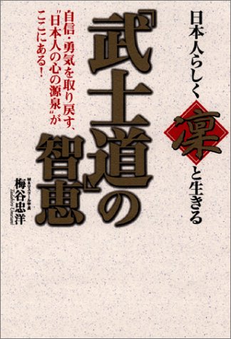 日本人らしく“凛”と生きる「武士道」の智恵 [単行本] 梅谷 忠洋