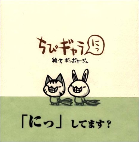 ちびギャラ にっ [単行本] [Mar 11， 2003] ボンボヤージュ