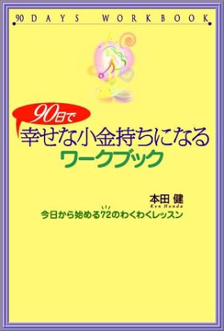 90日で幸せな小金持ちになるワークブック―今日から始める72のわくわくレッスン [単行本（ソフトカバー）] [Apr 25， 2003] 健， 本田