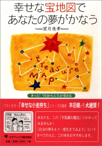 幸せな宝地図であなたの夢がかなう―きっと！ 今日から人生が変わる [May 17， 2003] 望月 俊孝