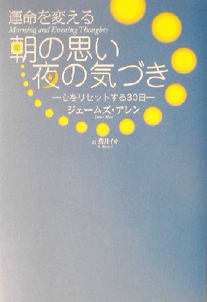 運命を変える 朝の思い 夜の気づき~心をリセットする30日~ [単行本（ソフトカバー）] [Jun 20， 2003] ジェームズ・アレン 葉月 イオ; James Allen