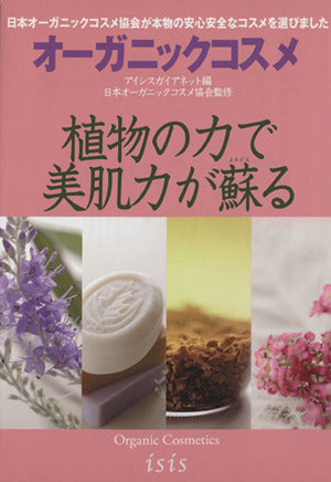 植物の力で美肌力が蘇る オーガニックコスメ ([テキスト]) [Mar 13， 2013] 日本オーガニックコスメ協会; アイシスガイアネット