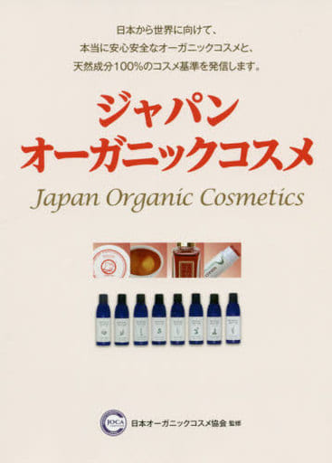 ジャパン・オーガニックコスメ (完全・無添加、「和」のオーガニックコスメが注目されている) 日本オーガニックコスメ協会