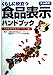 くらしに役立つ食品表示ハンドブック 全国食品安全自治ネットワ [Jan 01， 2005] 全国食品安全自治ネットワーク食品表示ハン