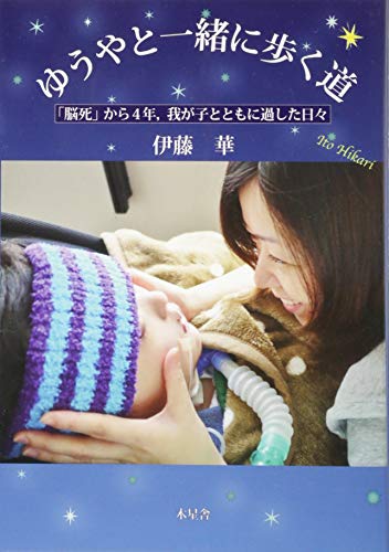 ゆうやと一緒に歩く道 [単行本（ソフトカバー）] 伊藤 華