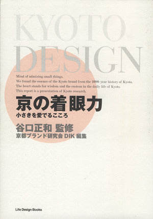 京の着眼力 [単行本（ソフトカバー）] [Jul 29， 2009] 京都ブランド研究会DIK; 谷口正和